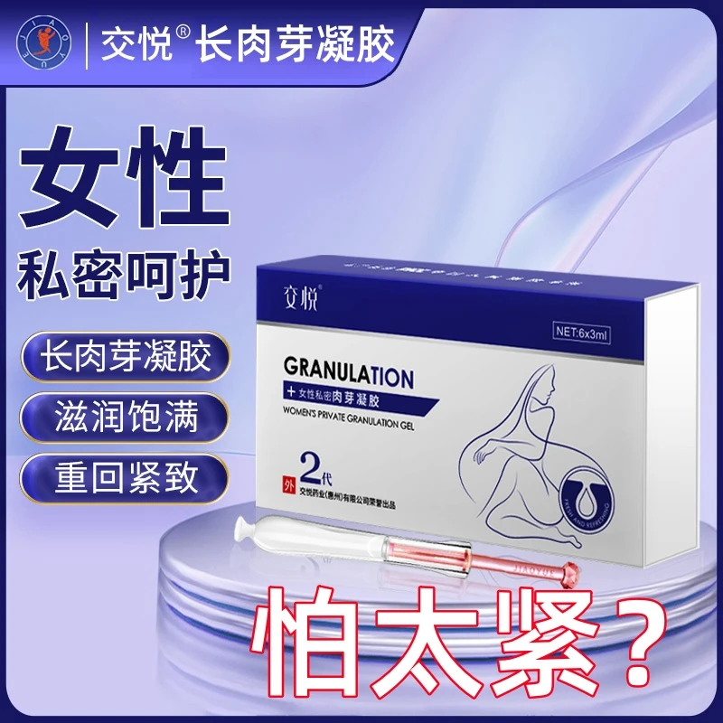 【紧】交悦（改善松弛）长肉芽凝胶赋活滋润正品解决干涩护理凝胶