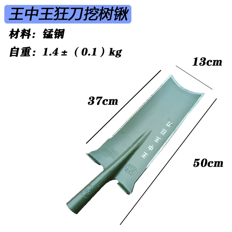 王中王狂刀挖树锹