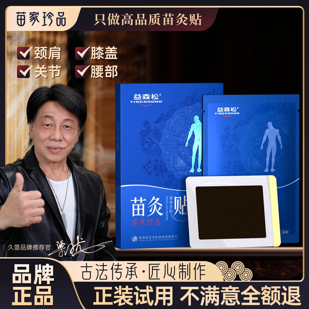 【苗家珍品】颈肩腰腿苗灸贴高山草本贴中老年通用