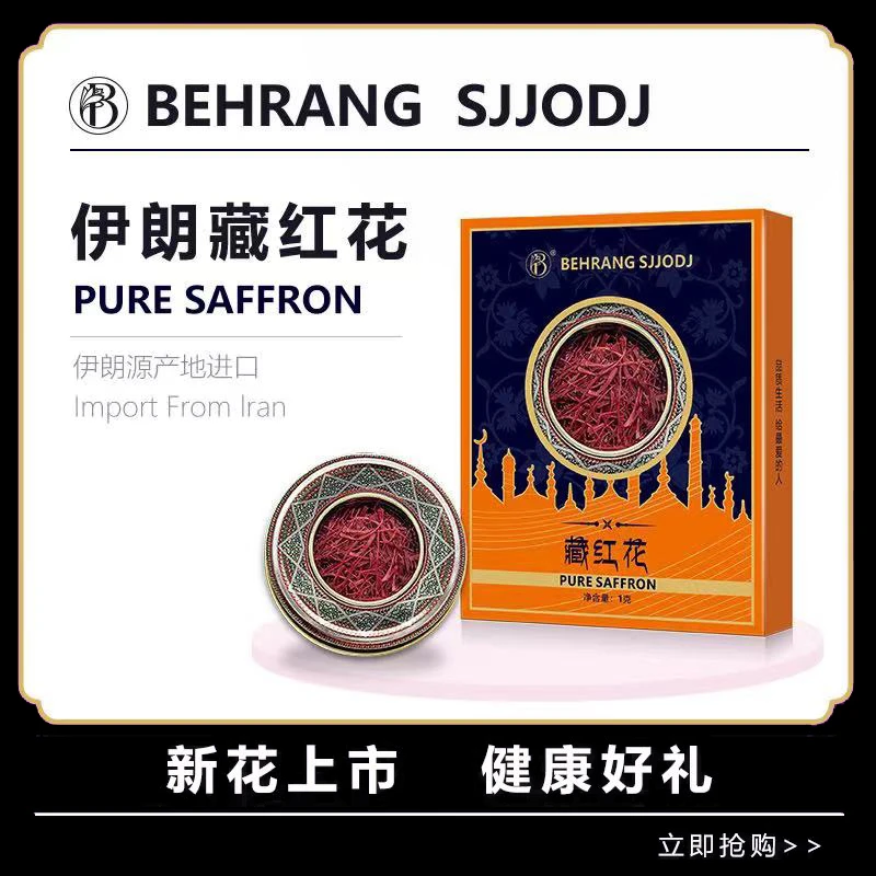 Behrang 伊朗原产  藏红花 1g一盒 滋养储存W-cbt