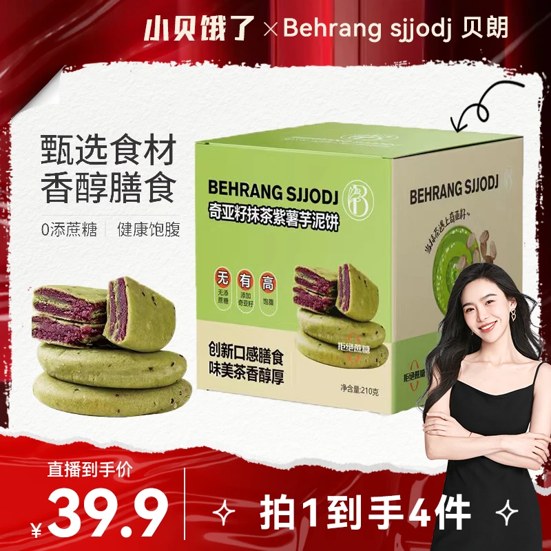 【小贝专属】Behrang奇亚籽抹茶紫薯芋泥饼 轻食无蔗糖210g*4