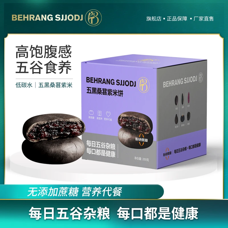 【福利】Behrang五黑桑葚紫米饼糕点反饥无蔗糖孕妇零食250g A1
