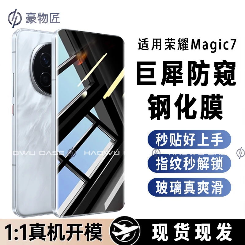 适用荣耀Magic7指纹秒解锁防窥Magic7专版定制防偷窥丝滑抗指纹膜