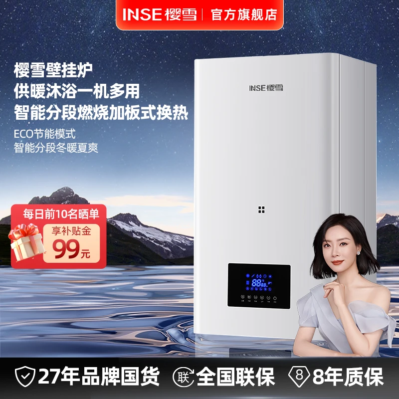 INSE/樱雪天然气壁挂炉燃气热水器板式换热恒温分段燃烧两用采暖