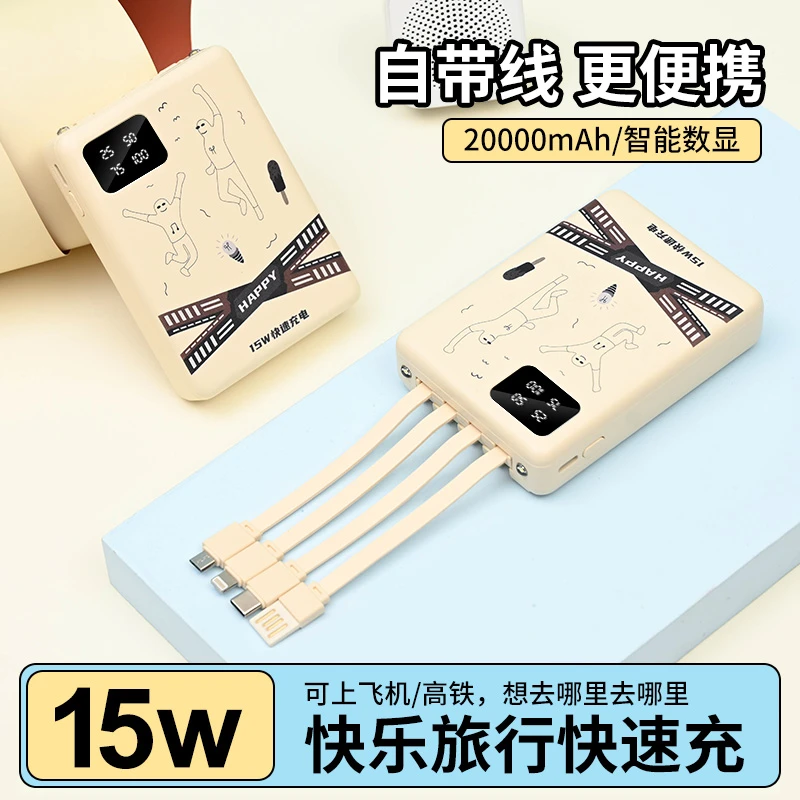 15W快乐旅行充20000充电宝自带4线便携式移动电源