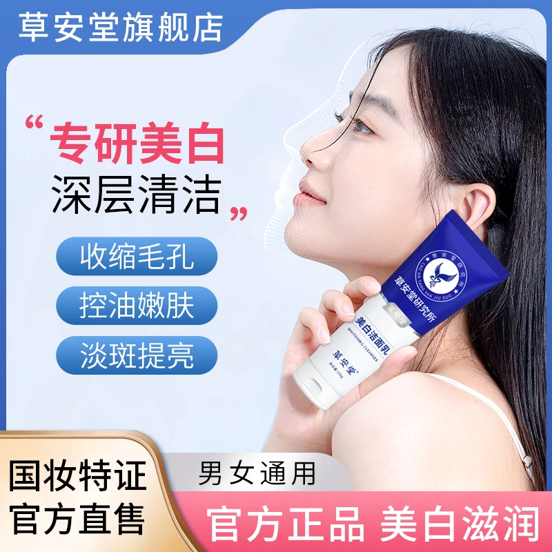 草安堂洗面奶美白清洁控油泡沫收缩毛孔男女通用淡斑氨基酸洁面乳
