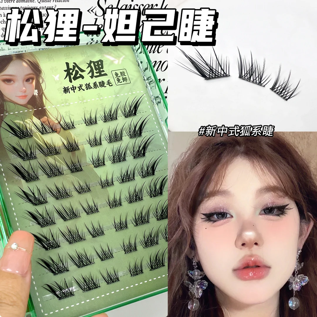 松狸8排妲己睫~狐系免胶自粘持久甜欲浓密卷翘御姐分段式新手推荐