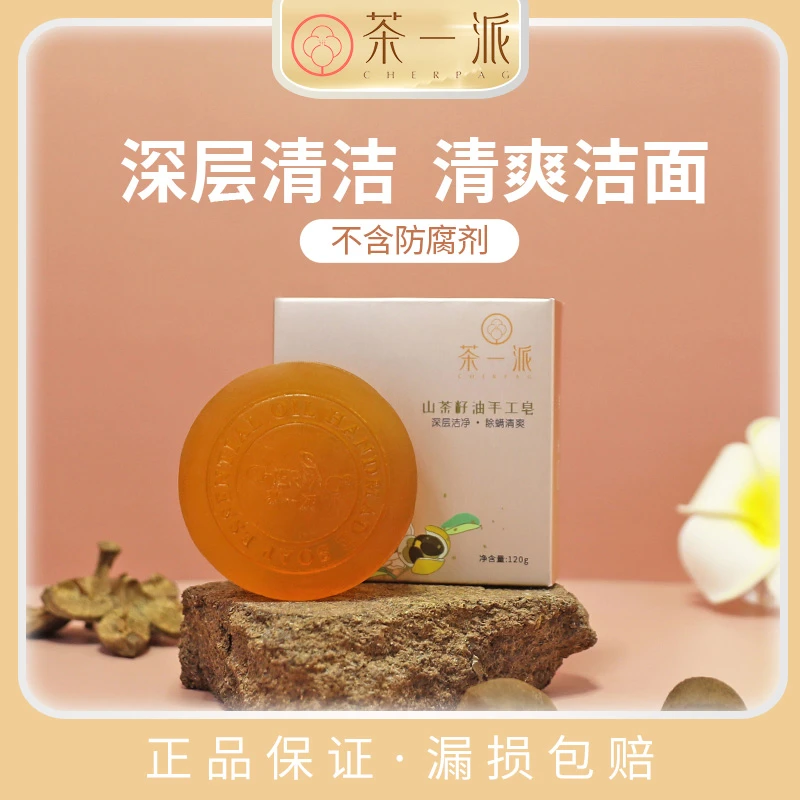 茶一派山茶籽手工皂茶树精油清爽洁净正品