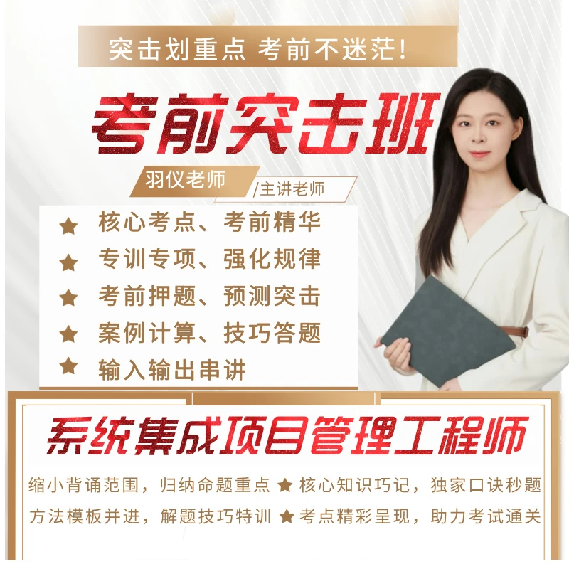 系统集成项目管理工程师突击班冲刺开课
