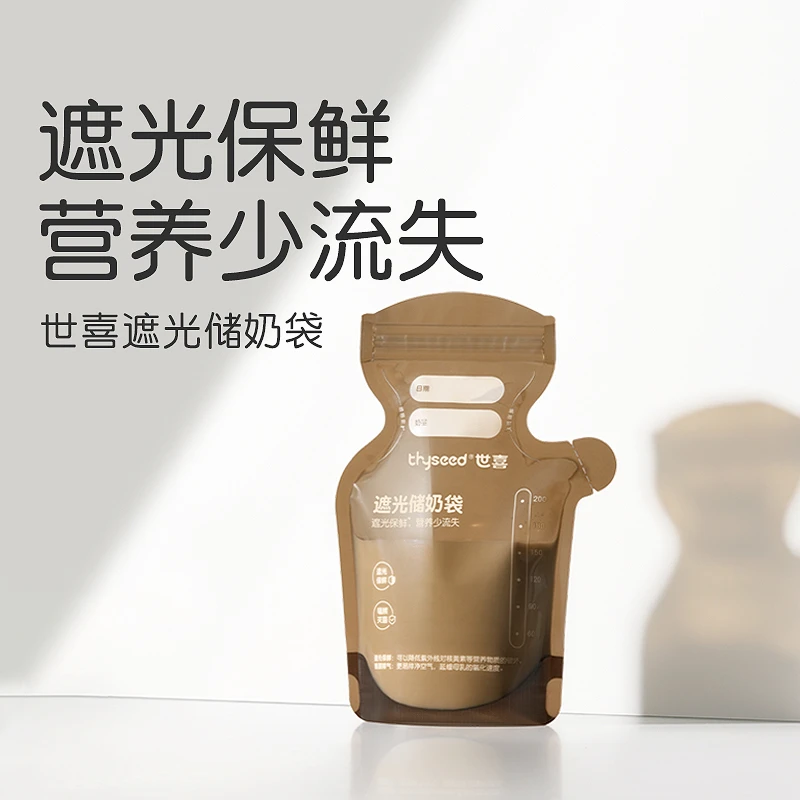 世喜储奶袋母乳保鲜袋一次性储存袋小容量奶袋冰箱母乳专用200ml