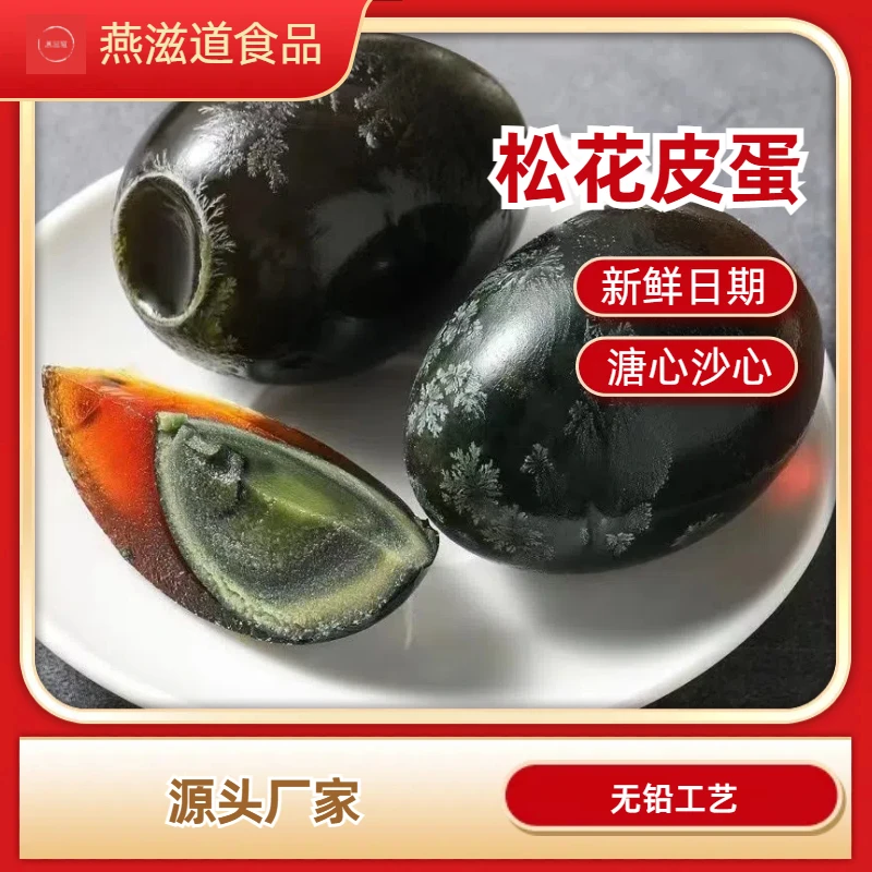 【厂家直销】正宗松花鸭蛋松花蛋实心溏心松花皮蛋无铅工艺农家特色