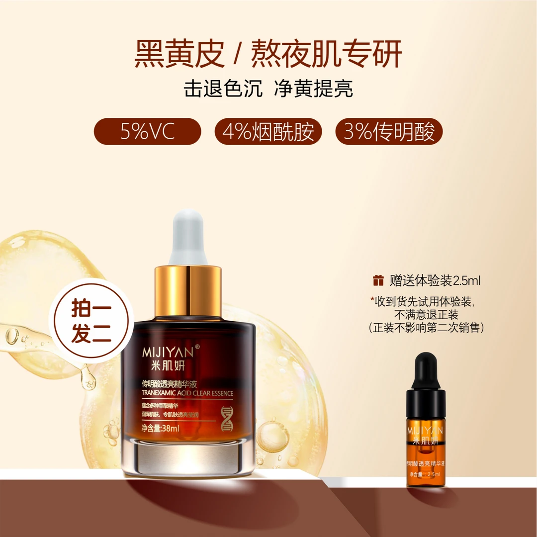 3%氨甲环酸传明酸精华液透亮嫩肤祛黄祛黑提亮肤色护肤品推荐