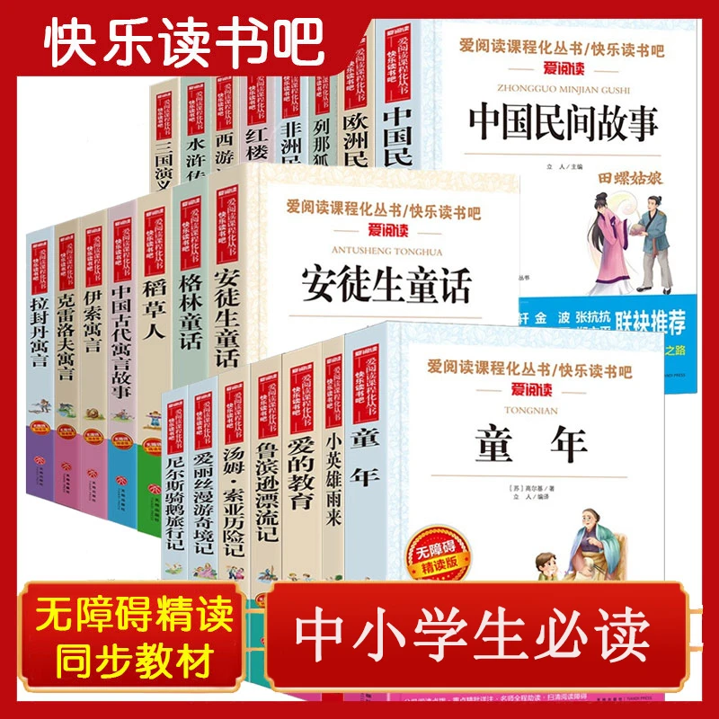 爱阅读语文课程化丛书 无障碍阅读书籍 快乐读书吧教材小学生初中