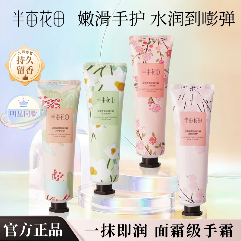【秋冬必备】半亩花田护手霜持久留香补水便携嫩滑手霜学生官方正品