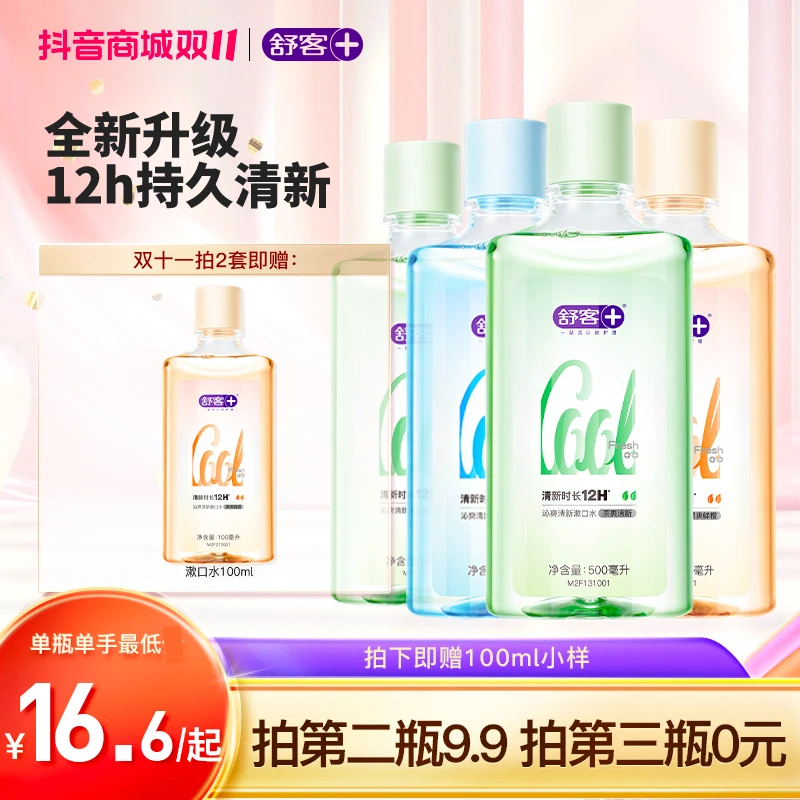 【新品上市】舒客漱口水抑菌除异味持久清新便携家庭装男女学生Q