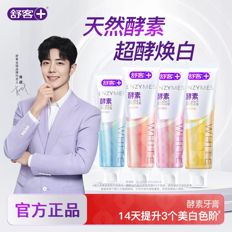 【爆款美白牙膏】舒客酵素美白牙膏去渍黄清新成人去黄亮白家庭装ZY