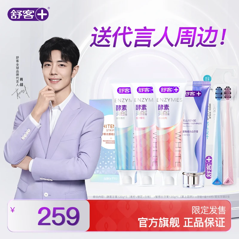 【肖战推荐】舒客智感焕白牙膏酵素亮白炫白清新护龈清洁耀白XY