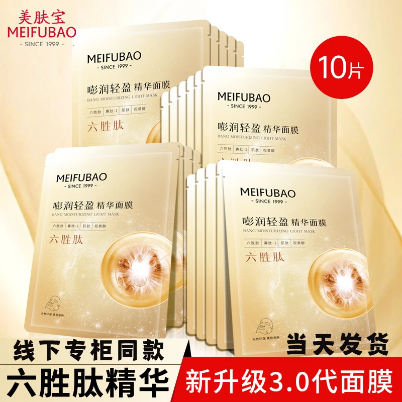美肤宝嘭润轻盈精华面膜补水保湿六胜肽护肤品男女官方正品