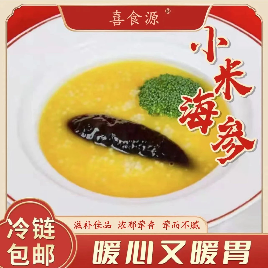 【工厂直营】喜食源——海参小米粥/250克*份（到手8份）