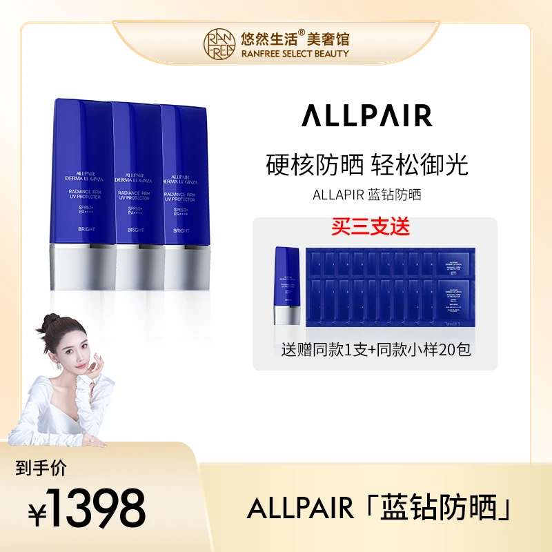 ALLPAIR蓝钻防晒光感养肤焕活养护防晒霜有色款50g/支*3支