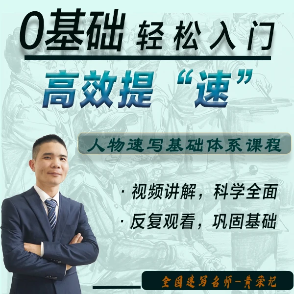 人物速写入门——基础系列课程