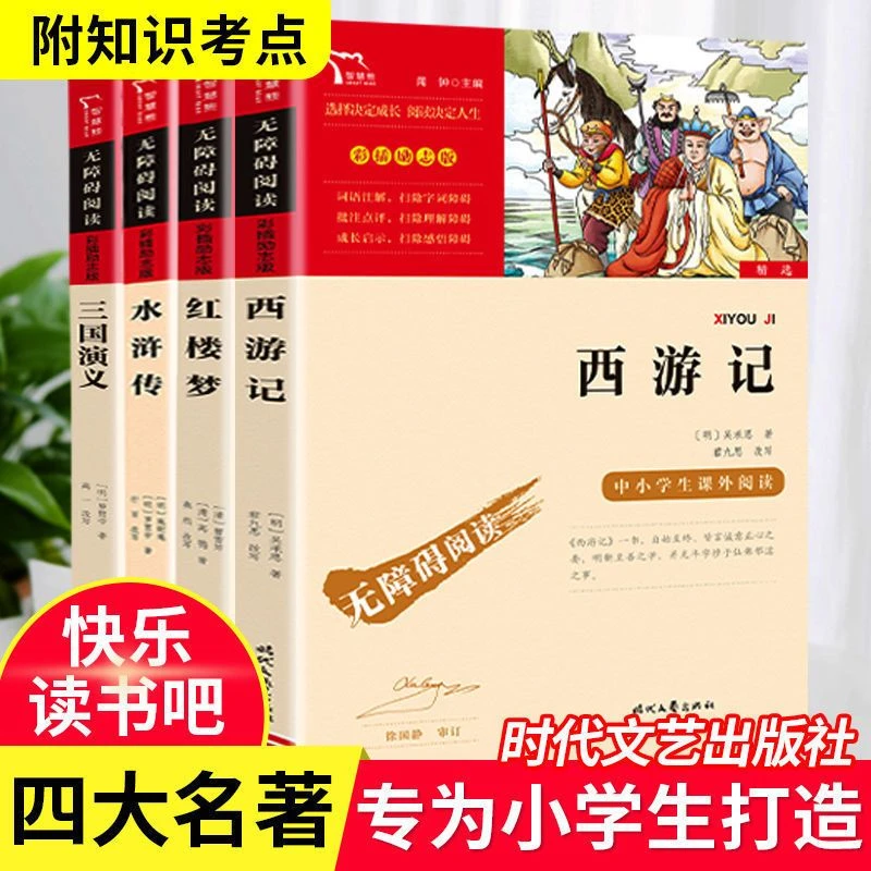 快乐读书吧4-6年级四大名著全套三国演义红楼梦水浒传西游记
