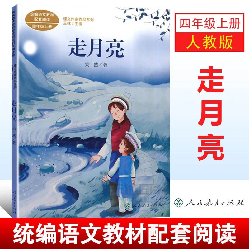 走月亮四年级上册必读课外书人教版部编版语文书课外阅读系列