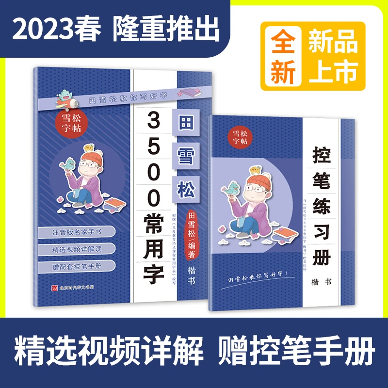 新版田雪松3500常用字7000常用字楷书练字帖