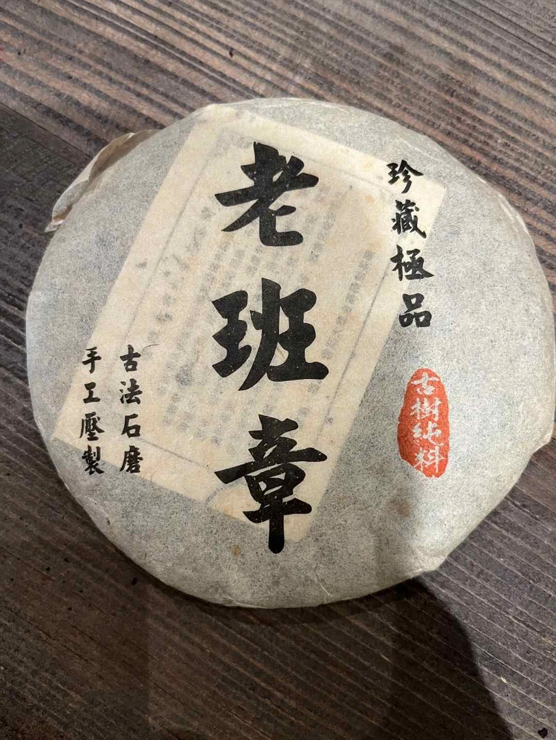 2015年高端定制老班章普洱生茶200g