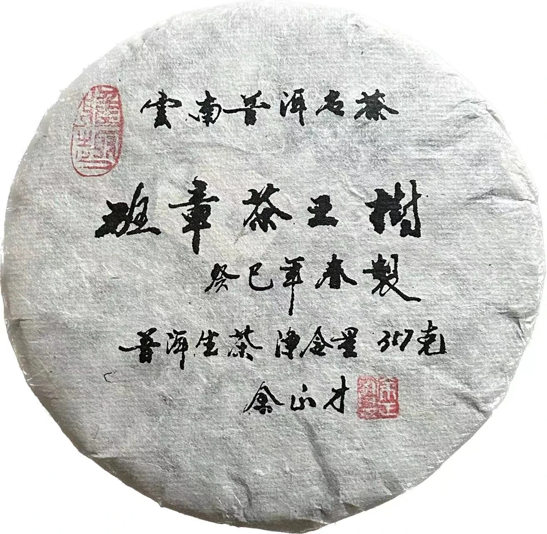 2023年余正才班章茶王树普洱生茶357g（2013年原料）