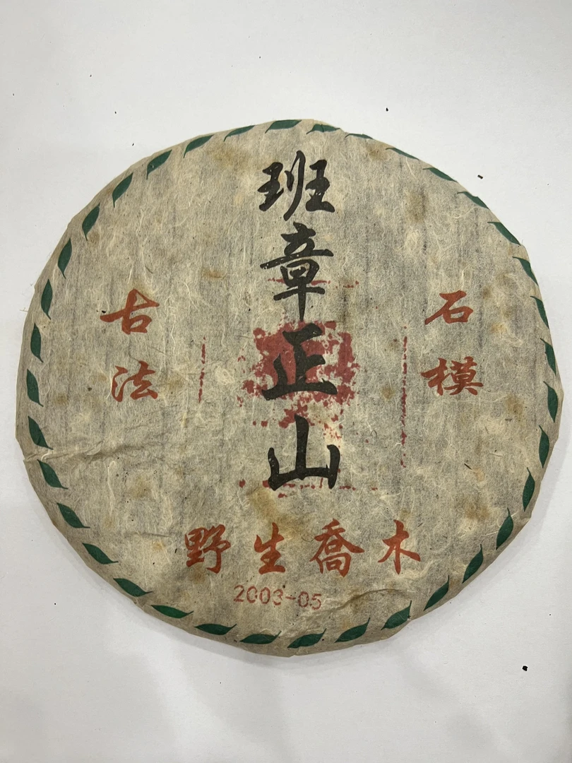 2003年班章正山野生乔木普洱生茶357g