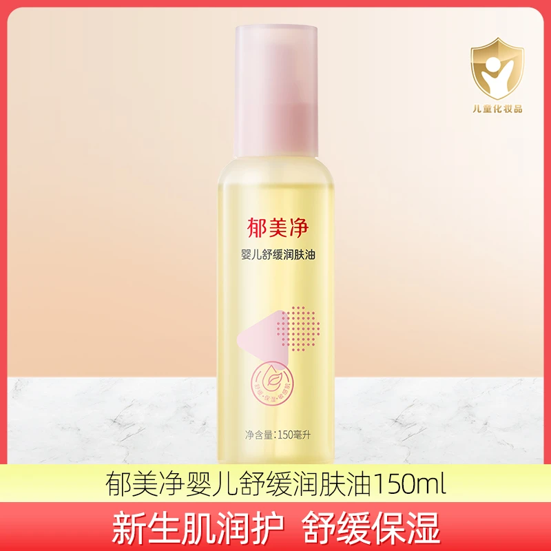 郁美净婴儿舒缓润肤油150ml新生儿抚触油轻盈保湿水润清爽润护油