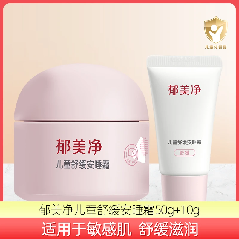郁美净儿童舒缓安睡霜50g+10g滋润补水保湿男女宝宝面霜护肤