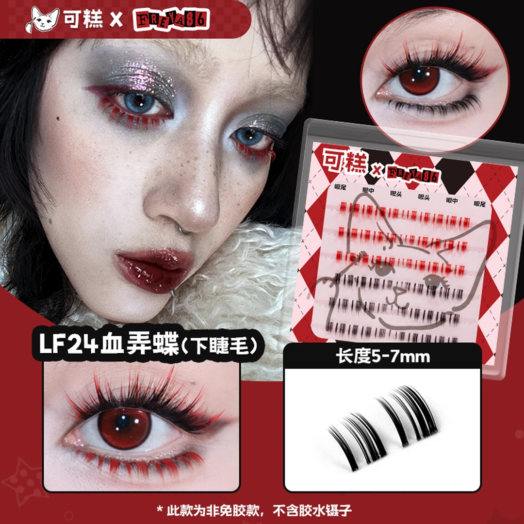 可糕可糕xfreya86血弄蝶LF24红黑彩色下睫毛假睫毛分段单簇欧美
