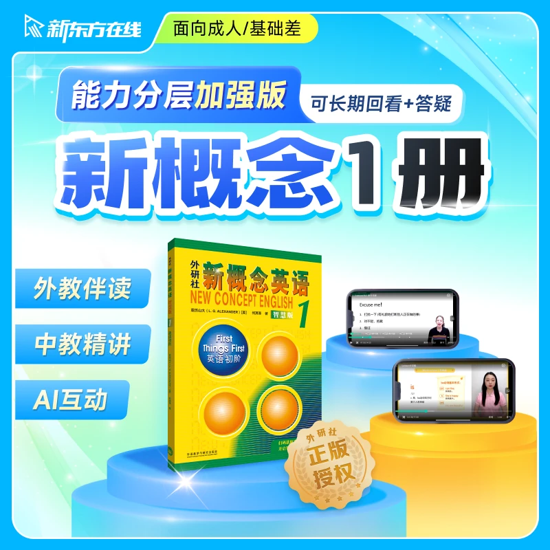新东方在线新概念英语1第一册网课视频课程录播课学习教程入门