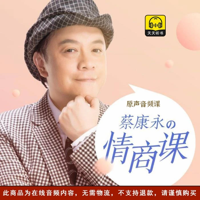 蔡康永的201堂情商课/在线音频课（非书籍）