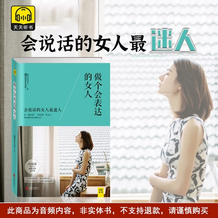 做个会表达的女人会“说好话”“说对话”的女人情商畅销丨有声书