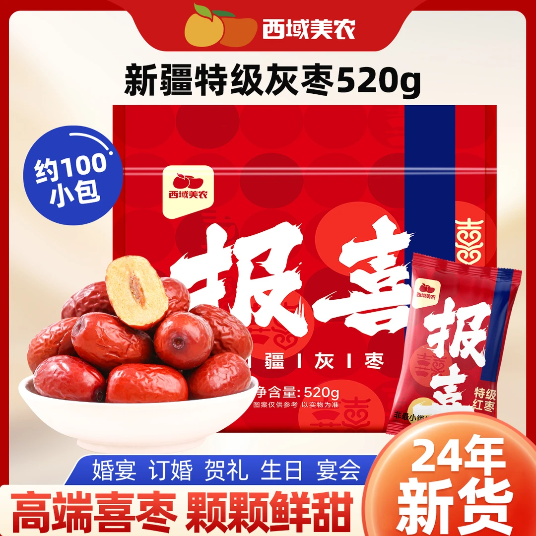 西域美农新疆特级红枣报喜枣520g/袋 灰枣婚庆喜礼喜枣独立小包装