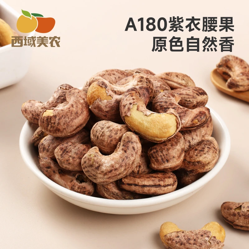 西域美农烘焙腰果250g*1袋/2袋酥脆紫衣咸香饱满烘烤美味儿童