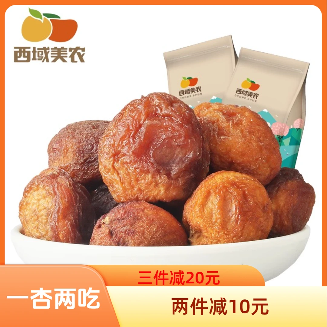 西域美农【粉丝福利】新疆大白杏干250g/袋 一杏两吃香甜软糯黑杏干