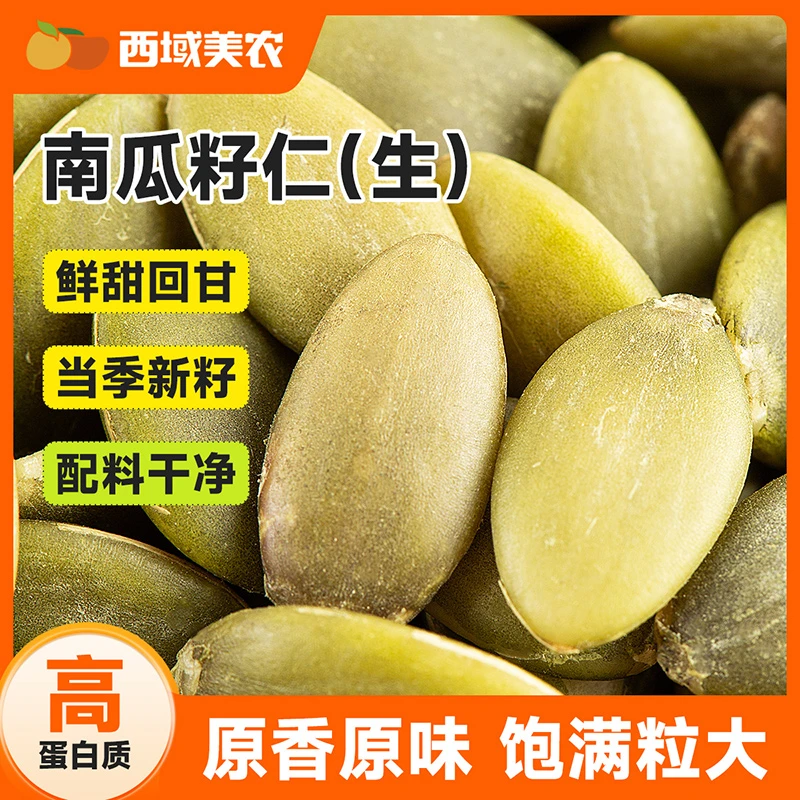 西域美农南瓜籽仁250g/500g 个大饱满 原香原味鲜甜回甘
