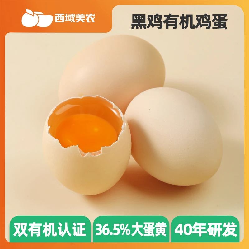 西域美农【推荐】黑鸡有机鸡蛋30枚装营养早餐营养新鲜无菌健康