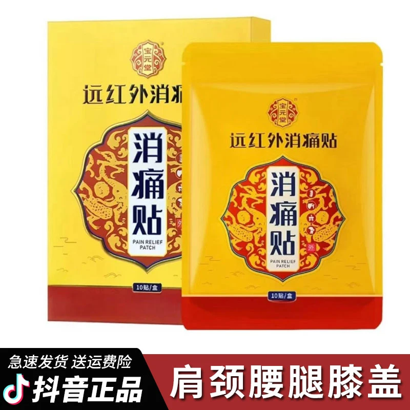 【宝元堂】远红外消痛贴颈肩腰腿膝盖关节软组织中老年缓解官方正品