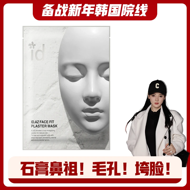 张千万x韩国IDAZ爱德爱丽菲诗菲石膏面膜4片/盒*4盒
