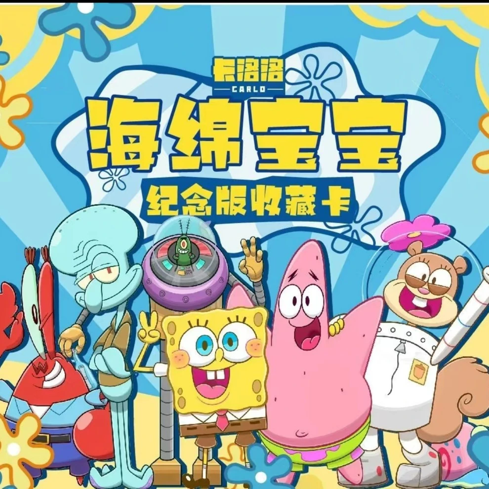 【拆盒】卡洛洛-海绵宝宝第二弹 纪念版动漫 收藏卡牌盲盒 【代拆】