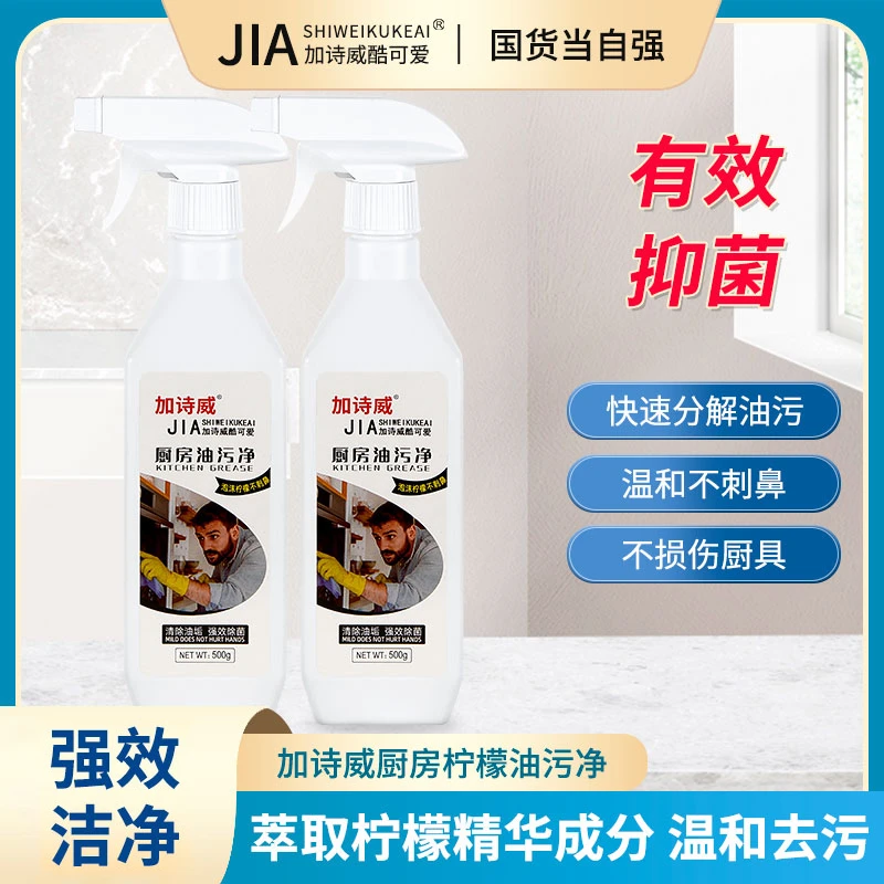 加诗威家用油污净油烟机清洗剂去油重油污净抑菌工业碱重油污清洗