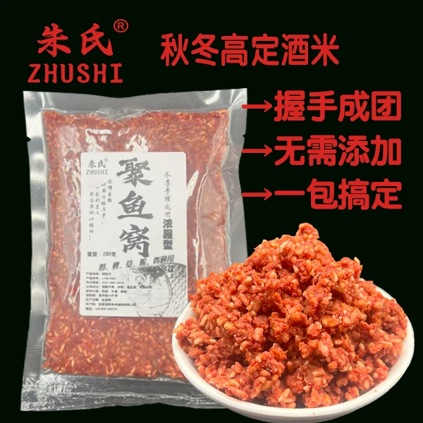 【朱氏】握手成团浓腥型钓鱼秋冬款打窝酒米