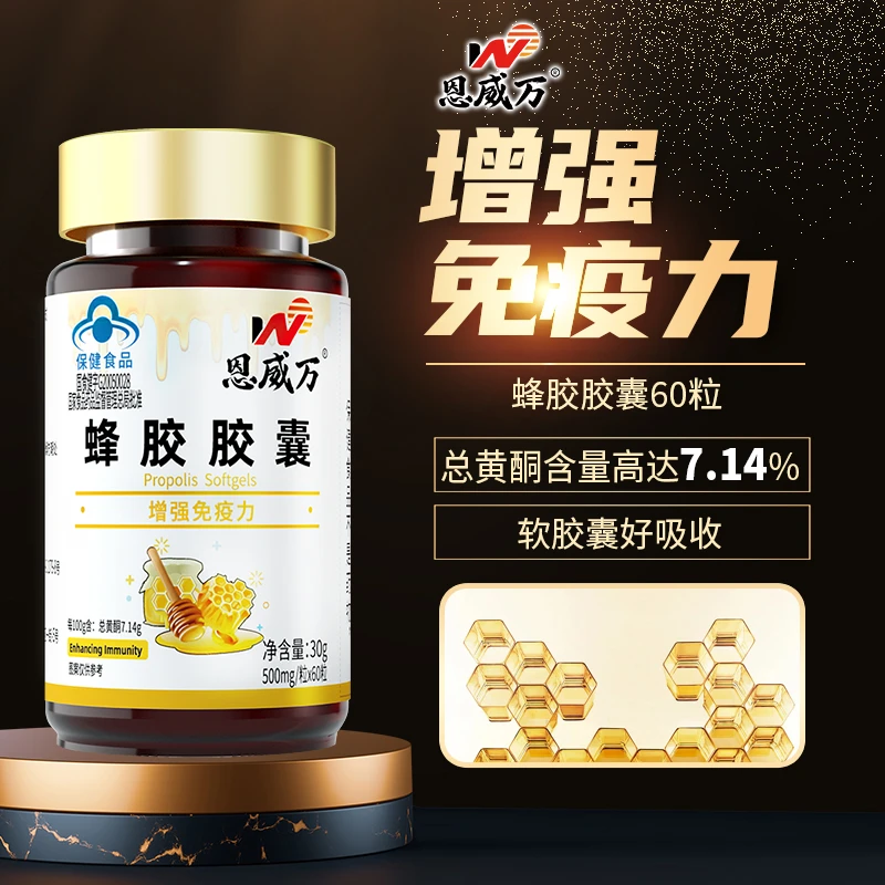 恩威万高含量7.14%蜂胶软胶囊增强免疫力60粒中老年蓝帽保健食品