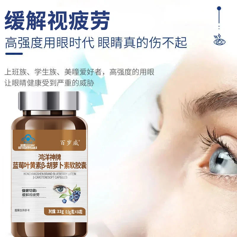 蓝莓叶黄素β胡萝卜素软胶囊66粒缓解视力疲劳青少年成人上班族