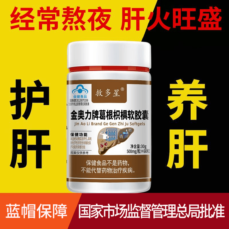 【辅保化学性肝损伤】养肝护肝葛根枳椇软胶囊60粒植物提取中老年